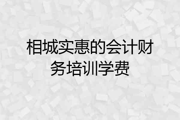 相城实惠的会计财务培训学费