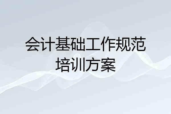 会计基础工作规范培训方案