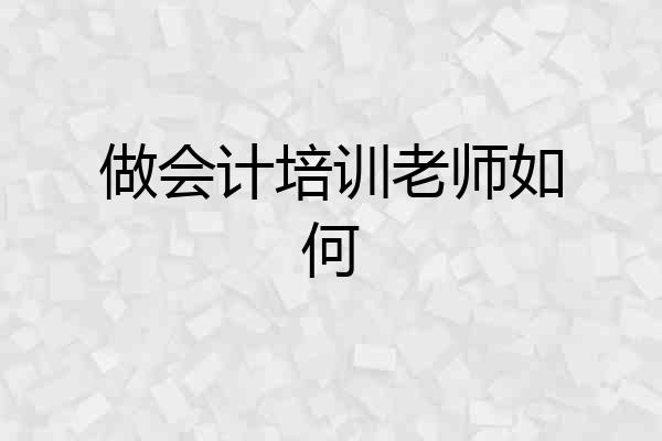 做会计培训老师如何