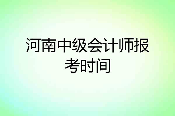 河南中级会计师报考时间