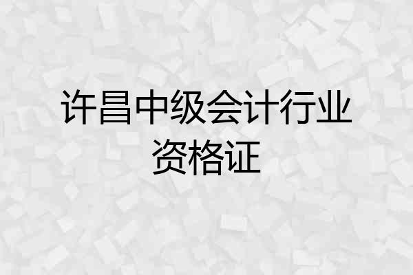 许昌中级会计行业资格证