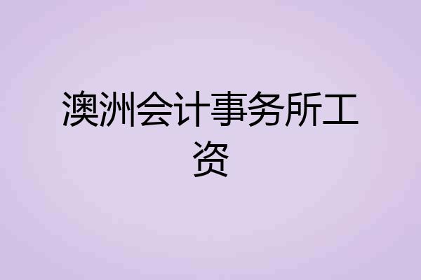 澳洲会计事务所工资