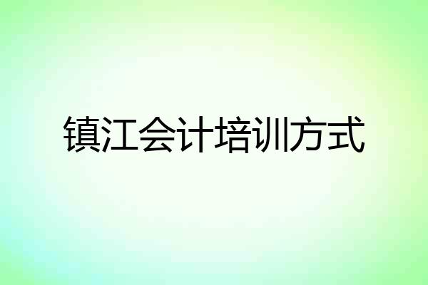 镇江会计培训方式