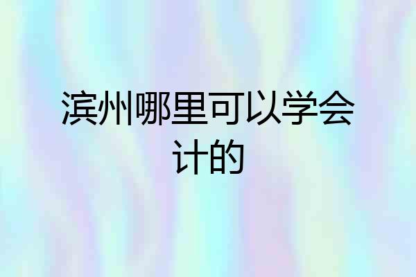 滨州哪里可以学会计的