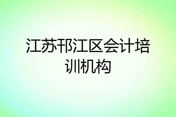 江苏邗江区会计培训机构