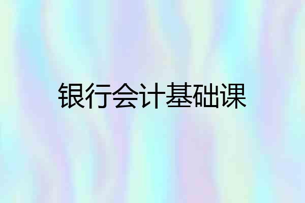 银行会计基础课