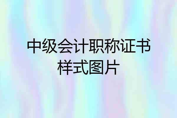 中级会计职称证书样式图片