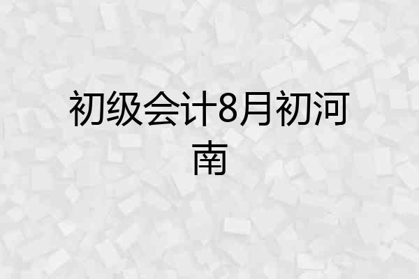 初级会计8月初河南