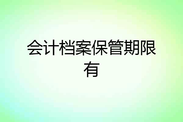 会计档案保管期限有