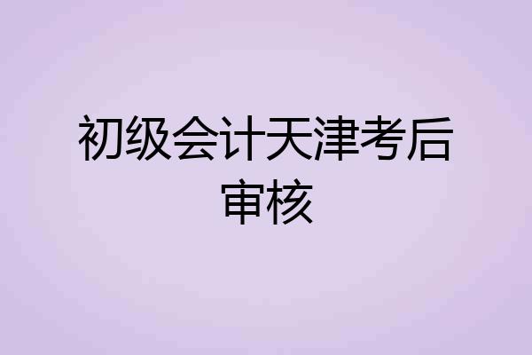 初级会计天津考后审核