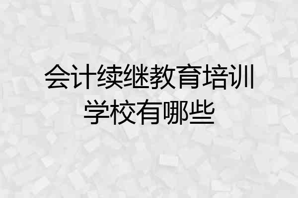 会计续继教育培训学校有哪些