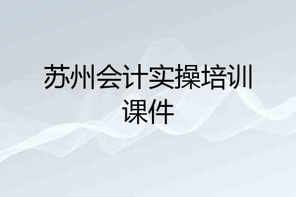苏州会计实操培训课件