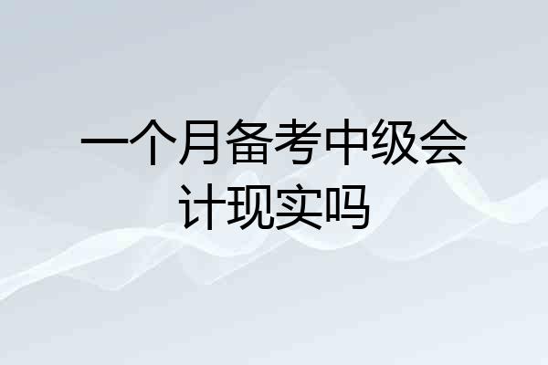 一个月备考中级会计现实吗