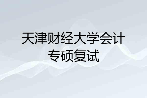 天津财经大学会计专硕复试