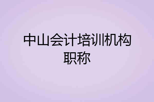 中山会计培训机构职称