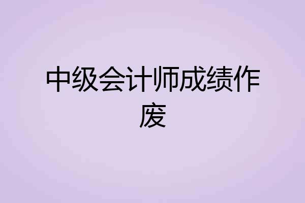 中级会计师成绩作废