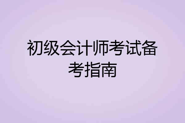 初级会计师考试备考指南