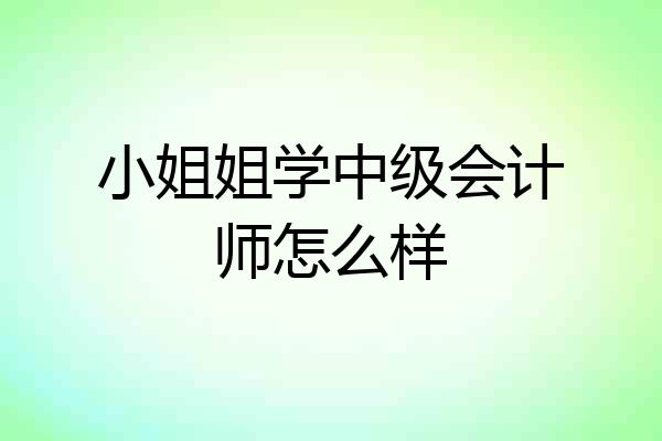 小姐姐学中级会计师怎么样
