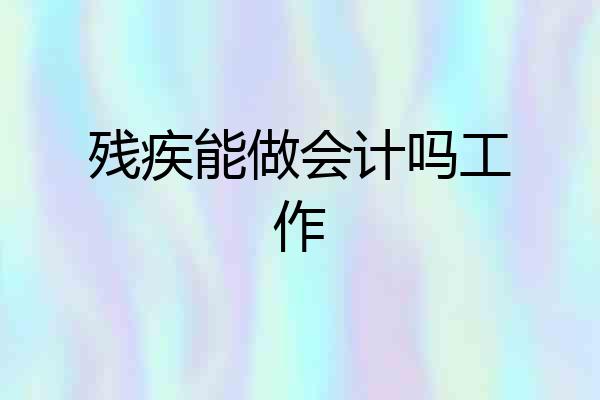 残疾能做会计吗工作