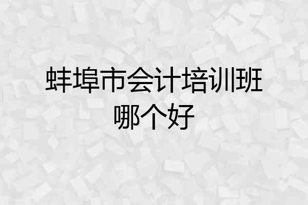 蚌埠市会计培训班哪个好