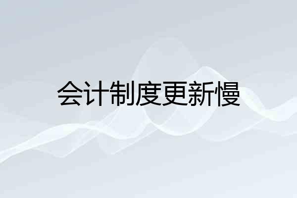 会计制度更新慢