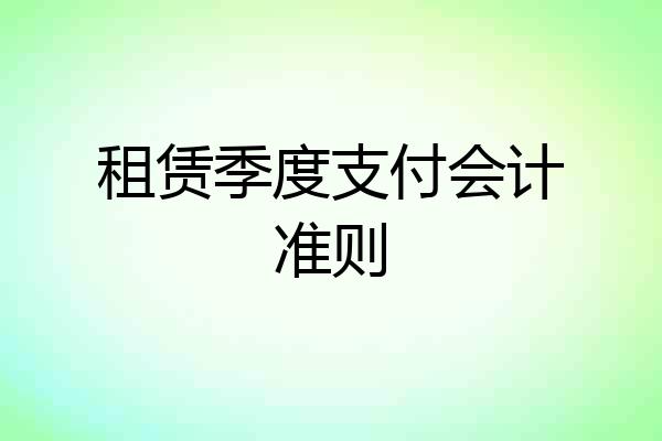 租赁季度支付会计准则