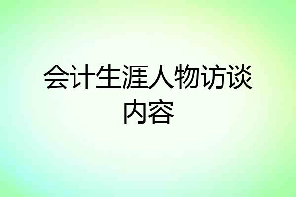 会计生涯人物访谈内容