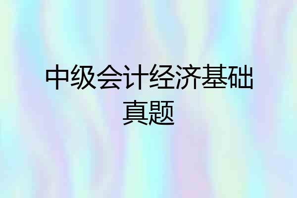 中级会计经济基础真题