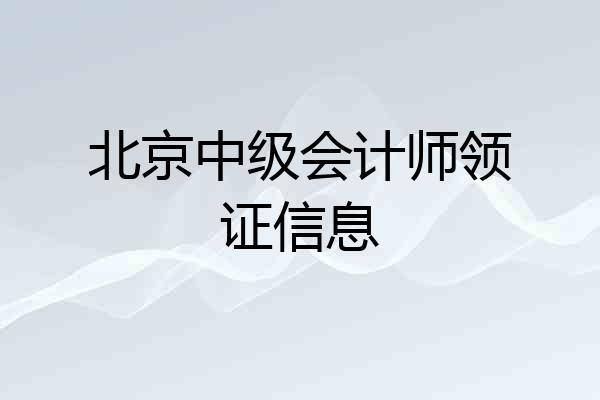 北京中级会计师领证信息