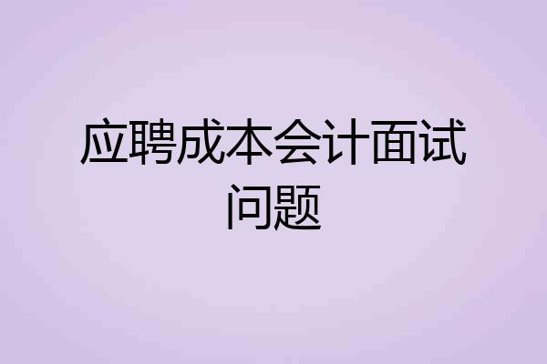 应聘成本会计面试问题