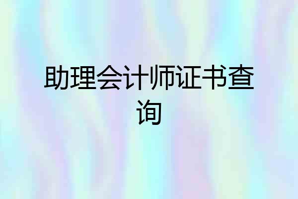 助理会计师证书查询