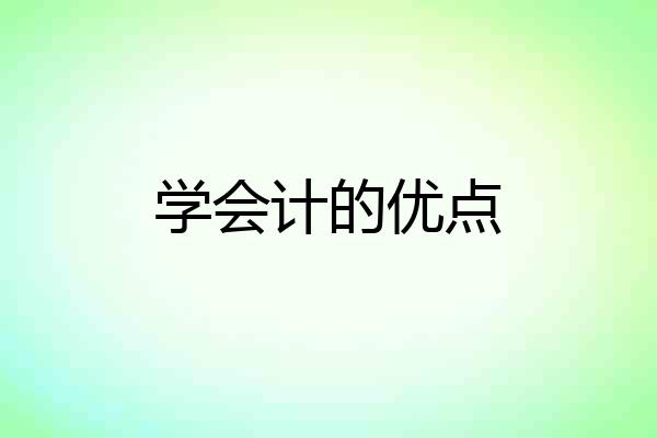 学会计的优点