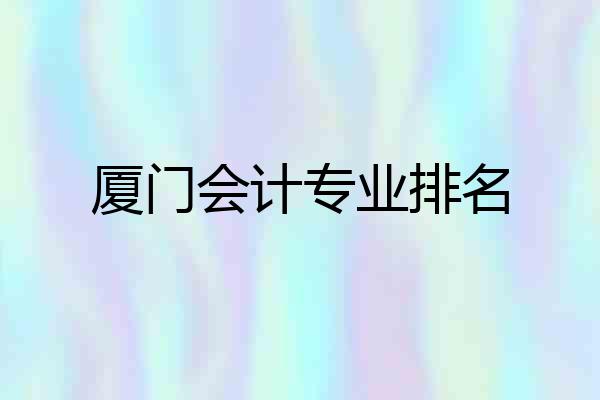 厦门会计专业排名