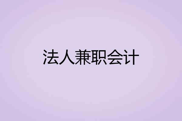 法人兼职会计