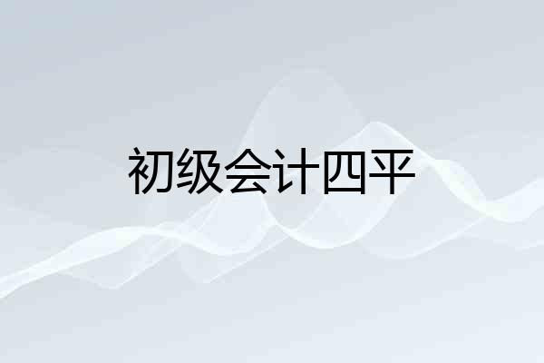 初级会计四平