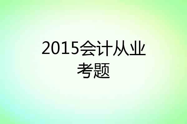 2015会计从业考题