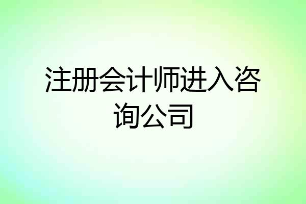 注册会计师进入咨询公司