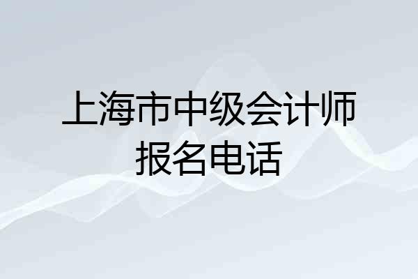 上海市中级会计师报名电话