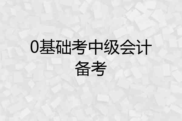 0基础考中级会计备考