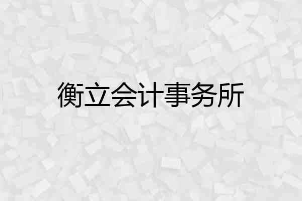 衡立会计事务所