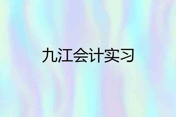 九江会计实习