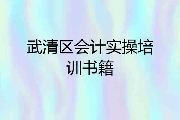 武清区会计实操培训书籍