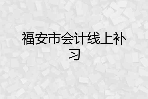 福安市会计线上补习