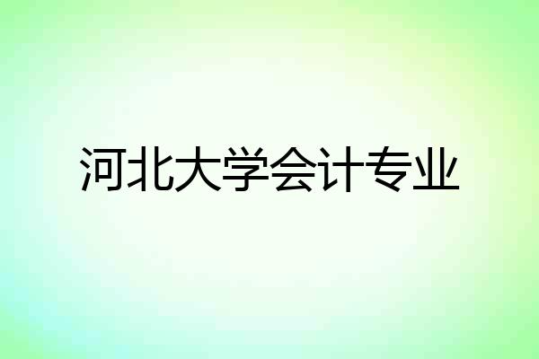 河北大学会计专业