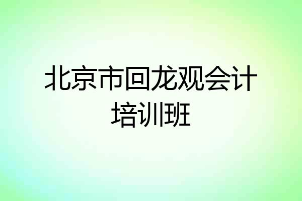 北京市回龙观会计培训班