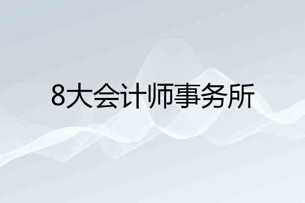 8大会计师事务所