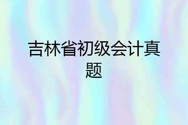 吉林省初级会计真题