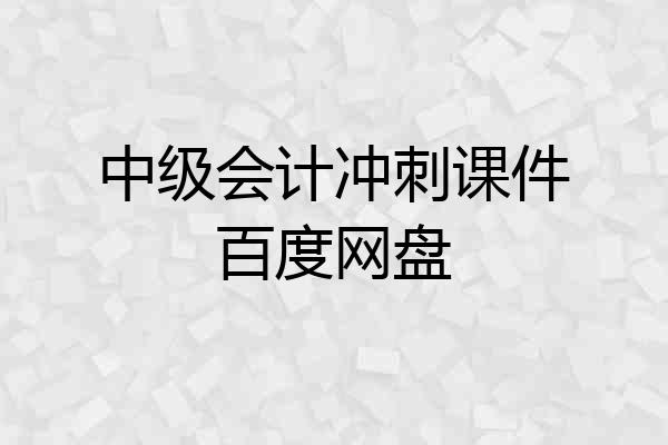 中级会计冲刺课件百度网盘