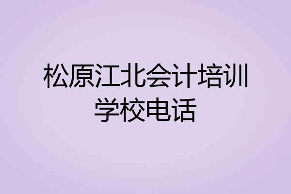 松原江北会计培训学校电话