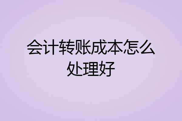 会计转账成本怎么处理好